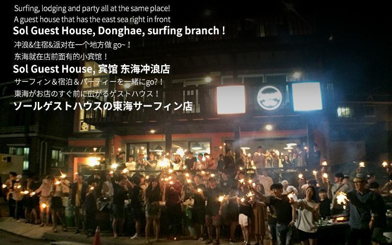 Sol Guesthouse Donghae Party Экстерьер фото
